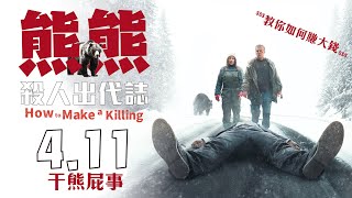 《熊熊殺人出代誌》中文預告_4月11日上映｜榮獲西班牙馬拉加影展觀眾票選獎青年評審團獎｜法國演編導全才喜劇天王法蘭克杜波斯科 自導自演｜凱薩獎影后羅蕾卡拉米｜比利時影帝貝諾特波維德｜最荒謬爆笑犯罪喜劇