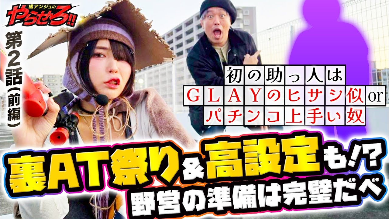 【橘アンジュのやらせろ!!】第２話：前半「ツモったぞ！助っ人は誰！？裏AT連発！！？」【東京喰種】【からくりサーカス】