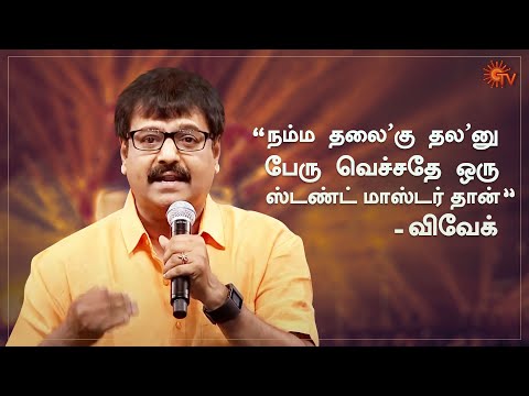 It was a stuntman who gave the title "Thala" to Ajith - Actor Vivek | Stunt Union | Sun TV Throwback