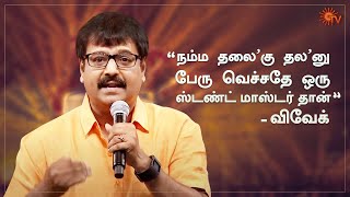 It was a stuntman who gave the title "Thala" to Ajith - Actor Vivek | Stunt Union | Sun TV Throwback