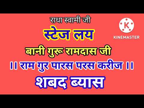 बानी गुरू रामदास जी ।। राम गुरू पारस परस     करीजै।। @SB Ruhani