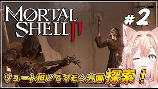 #02【Mortal Shell II】現在シェル3つ、武器は……どこ！？オープンワールドARPGを遊ぶ！  【月御堂まなと】