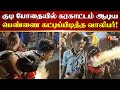 Karakattam Tamil குடி போதையில் கரகாட்டம் ஆடிய ப�