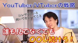 【ひろゆき】YouTuber/VTuberの生存戦略。誰も見てくれなくても〇〇し続けろ。