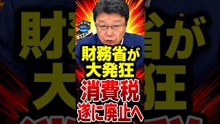 【北村晴男】消費税ゼロを潰す財務省vs高市早苗、国民会議で今すり替えが起きています…消費税ゼロと非課税は、まったく別物です