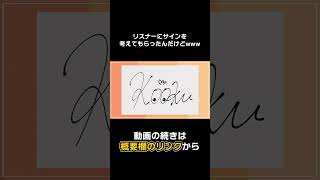 サラって言えるこーくんにツボったw - リスナーにサインを考えてもらった結果がヤバすぎた #Shorts