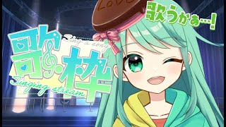 【歌枠】声帯マンションが色んな声で歌います！【チョま】