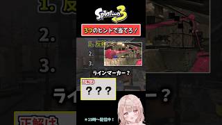 【反射するインクといえば…？】3つのヒントで当てろ！スプラクイズやってみた！Part131【スプラトゥーン3】 #shorts
