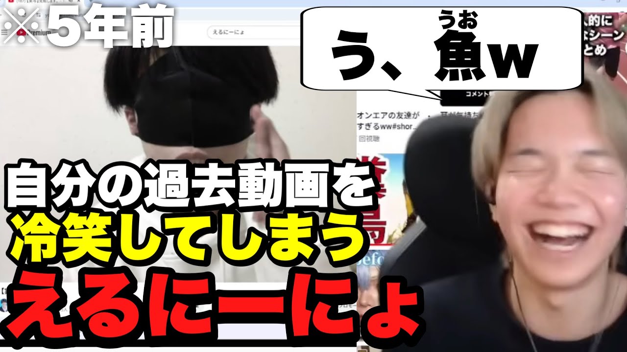 自分の過去動画を見て冷笑してしまうえるにーにょwwww 【うおw】
