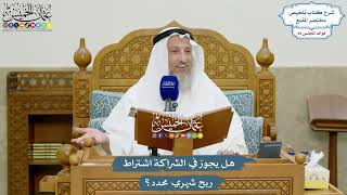 3911 - هل يجوز في الشراكة اشتراط ربح شهري محدد؟ - عثمان الخميس