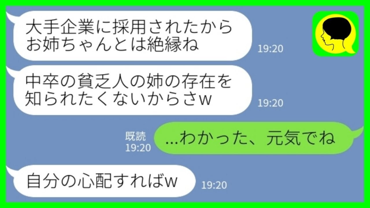 【LINE】両親の他界後、中卒で育ててきた妹が大企業に採用されると…「貧乏人の姉は恥ずかしいから絶縁ねw」私「わかった、元気でね」→半年後、会社で再会した【総集編】