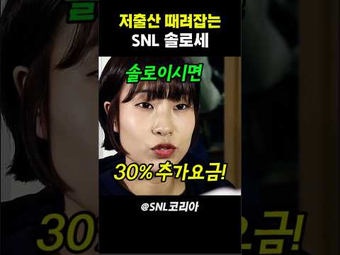저출산 때려잡는 SNL 솔로세 #snl코리아