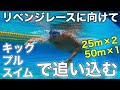リベンジレースに向けて追い込む!