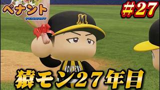 【パワプロ2026】【ペナント】猿モン27年目 #27