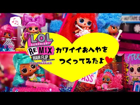 ♡L.O.L. サプライズ!♡　リミックスシリーズのおへやをつくってみたよ♪