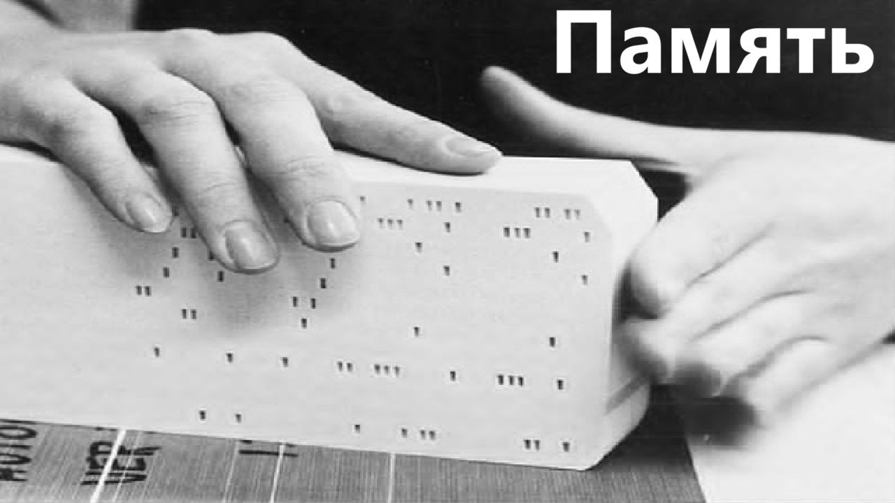 Память