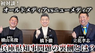 【初対談】メディアの偏向報道、情報操作、権力闘争、政治家の不倫など兵庫県知事問題の裏側を徹底討論 -橋下徹×立花孝志- ｜前編