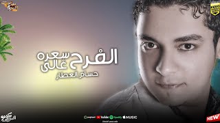 كلمات اغنية الفرح سعره غالي حسام العطار