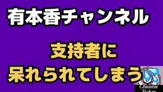 2026年6月4日【大変です！】日本保守党支持者が有本香チャンネルのつまらなさに気づいてしまいました！　中国が日本に怒ってる時って、日本保守党も政権攻撃してる気がする