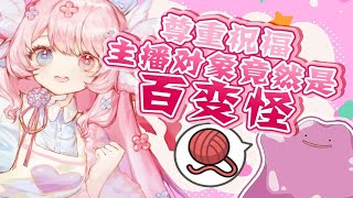 变态主播2.0之百变怪都不放过