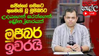 Download lagu දොස්තර වර්ජනය අවසන් වෙද්දි සජබයට අලුත් විපතක් : හවස හෑල්ල LIVE mp3