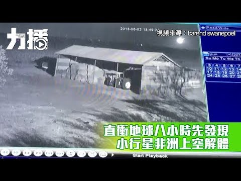 小行星非洲上空解體 小行星非洲上空解體