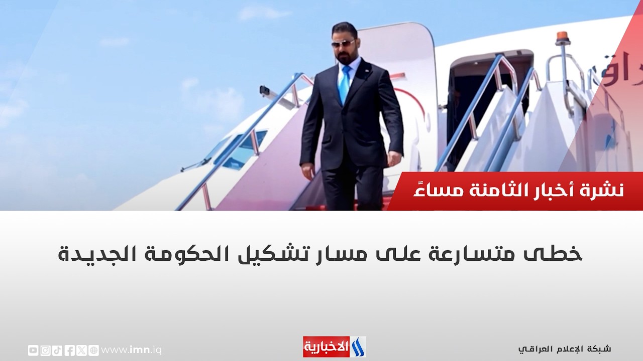 فيديو | خطى متسارعة على مسار تشكيل الحكومة الجديدة | تقرير رزاق العكيلي