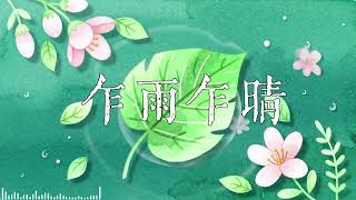 《乍雨乍晴 》「明天更好玩」學校巡迴音樂會 新歌Demo preview
