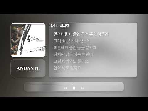 환희 - 내사람 (베토벤 바이러스 OST)ㅣ가사, Lyrics Videoㅣ𝐀𝐍𝐃𝐀𝐍𝐓𝐄