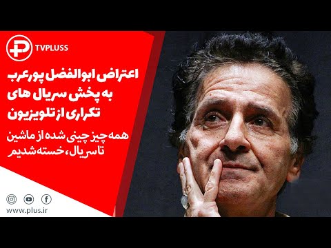 ابوالفضل پورعرب: صداوسیما باید فکری به حال برنامه های تکراریش بکند!خسته شدیم