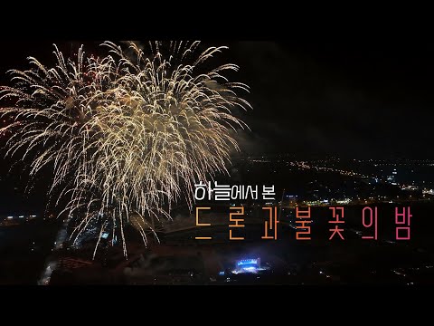 [풀버전] 드론으로 촬영한 불꽃쇼! 하늘에서 본 '드론과불꽃의밤' 불꽃 편