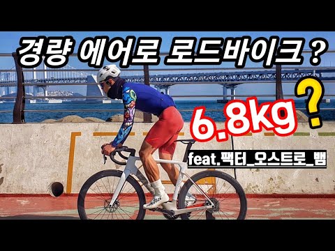 경량 에어로 로드바이크 팩터 오스트로는 진짜 가벼울까? feat.경량세팅팁