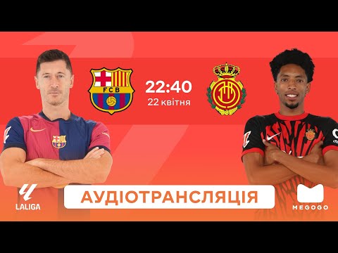 Барселона — Мальорка | Аудіотрансляція | Чемпіонат Іспанії | Посилання на трансляцію в описі⬇️
