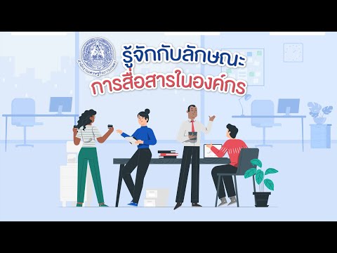 KM : รู้จักกับลักษณะของการสื่อสารในองค์กร