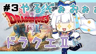 【ドラクエ2リメイク】ドラクエ熱がおさまらない人※ネタバレあり【Vtuber/小宙るる】