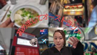 初めましてオーストラリア!!