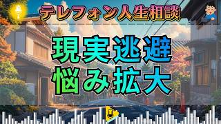 【テレフォン人生相談】現実逃避が悩みを深くする…加藤諦三が喝破する“苦しみが消えない人”の盲点