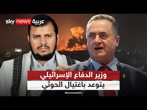 فيديو | كاتس يتوعد بتصفية عبد الملك الحوثي ويؤكد: علم إسرائيل سيرفرف في صنعاء قريبا | #التاسعة