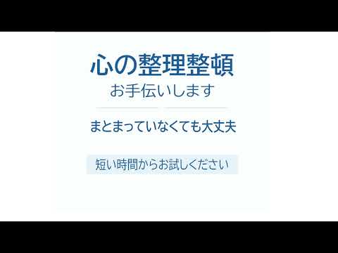 ボイスサンプルあり｜心の整理整頓をお手伝いします イメージ1