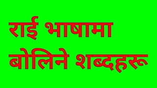 राई भाषा भोलिने शब्दहरू l Rai Language.