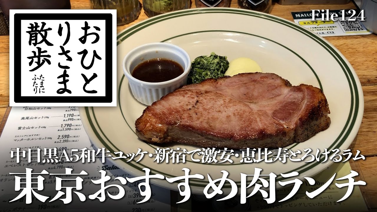 【東京・肉ランチ】本当は教えたくない！？1000円台肉ランチ  中目黒A5和牛ユッケ〜極厚ポークステーキ〜新宿激安ステーキ〜恵比寿とろけるラム  #新宿 #恵比寿 #中目黒 #ランチ #肉ランチ