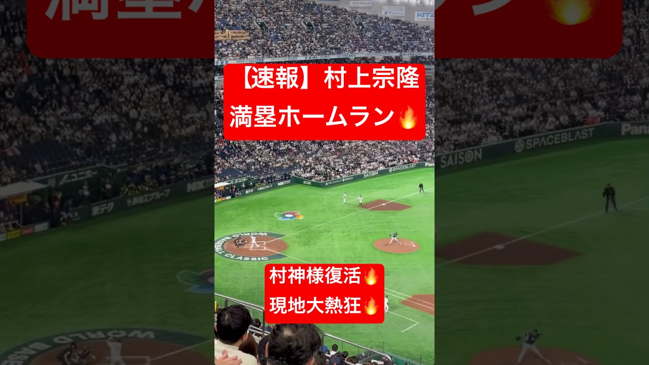 【速報】村上宗隆 満塁ホームラン🔥村神様復活!! #大谷翔平 #大谷 #ドジャース #ホームラン #今日の大谷さん #HR #現地映像 #村上宗隆 #村上 #満塁ホームラン #満塁HR #チェコ
