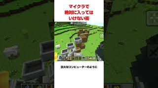 マイクラで絶対に入ってはいけない街
