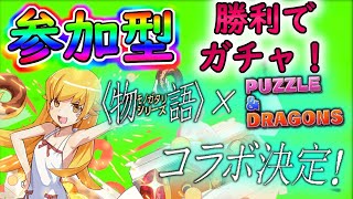 【パズドラ】3Yマルチで生存人数分 ゛物語コラボ  ゛引いていきます(^-^)【参加型】