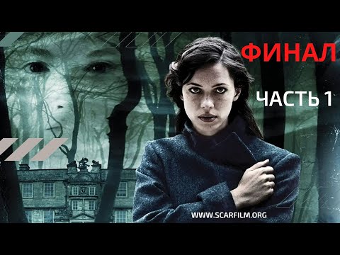 Экстрасенс — финал, концовка (финальная сцена) — часть 1