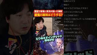 獣道で豪鬼に愛着が湧いたウメハラ「とりあえずイングリッド触る」【スト6/梅原大吾】 #格ゲー #ストリートファイター6 #sf6