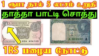 💥உங்கள் கையில் 1ரூபாய் இருந்தால் 5 லட்சத்தை உடனே சம்பாதி |RARE 1RS NOTE |HOW TO SALE OLD NOTE TAMIL