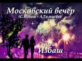 Московский вечер - Сергей Избаш 