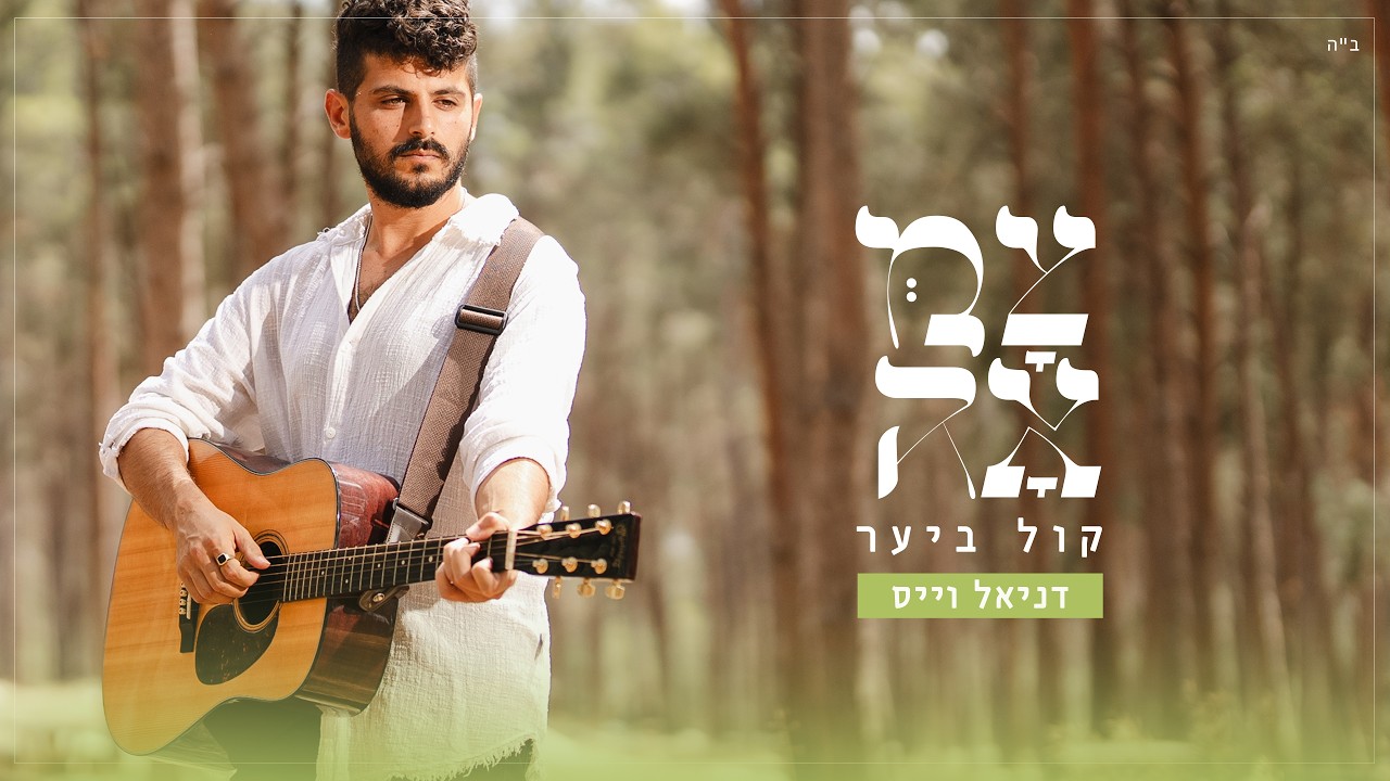 דניאל וייס // קול ביער