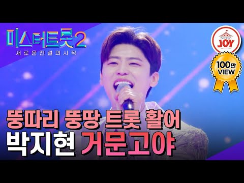 [미스터트롯2]골반으로 관객들 에너지 풀 충전 박지현의 ’거문고야’ - 본선4차 1R 라이벌매치(230223 방송)
